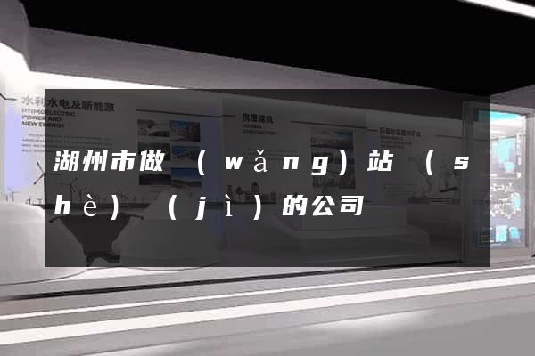 湖州市做網(wǎng)站設(shè)計(jì)的公司