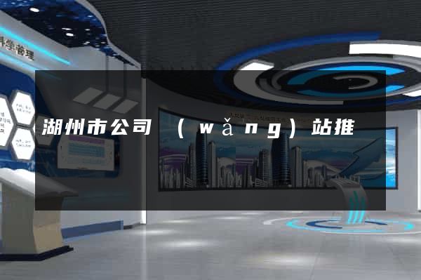 湖州市公司網(wǎng)站推廣
