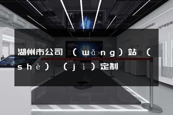 湖州市公司網(wǎng)站設(shè)計(jì)定制