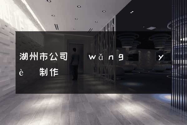 湖州市公司網(wǎng)頁(yè)制作