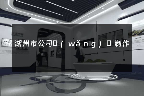 湖州市公司網(wǎng)頁制作