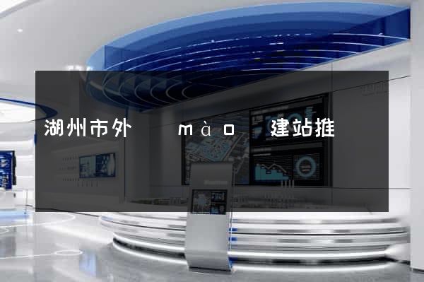 湖州市外貿(mào)建站推廣