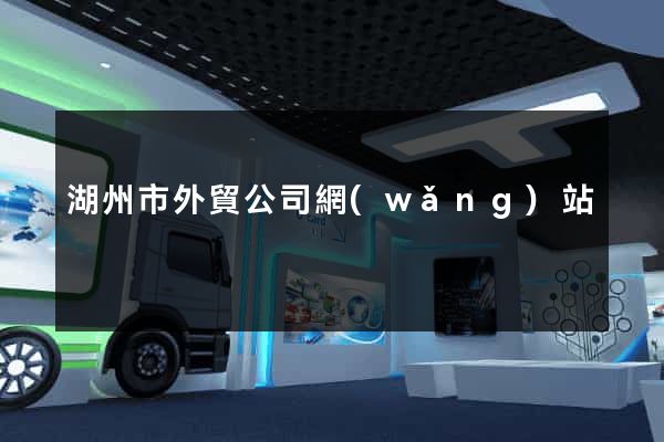 湖州市外貿公司網(wǎng)站