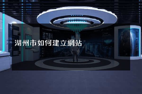 湖州市如何建立網站