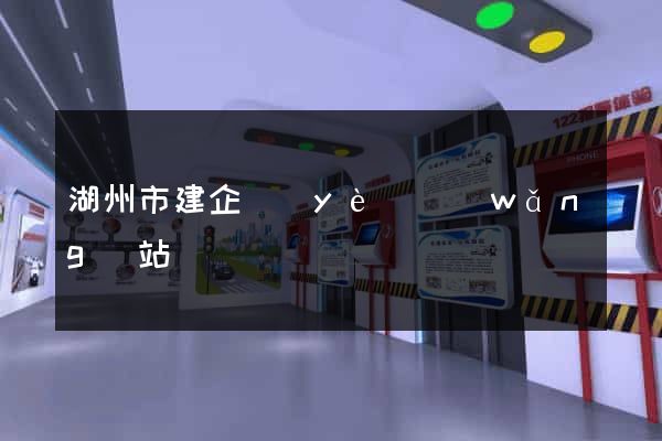 湖州市建企業(yè)網(wǎng)站