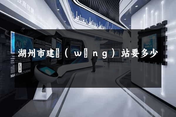 湖州市建網(wǎng)站要多少錢