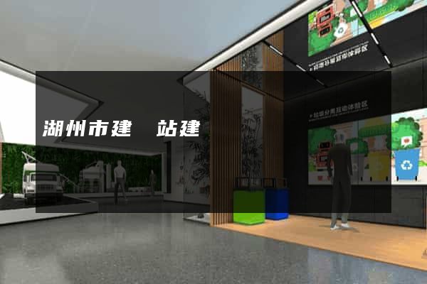 湖州市建網站建設
