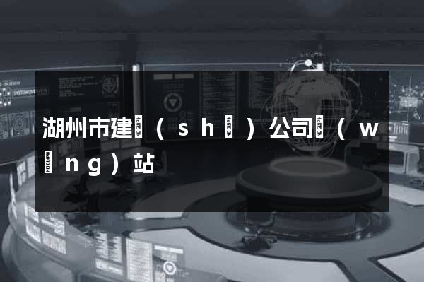 湖州市建設(shè)公司網(wǎng)站