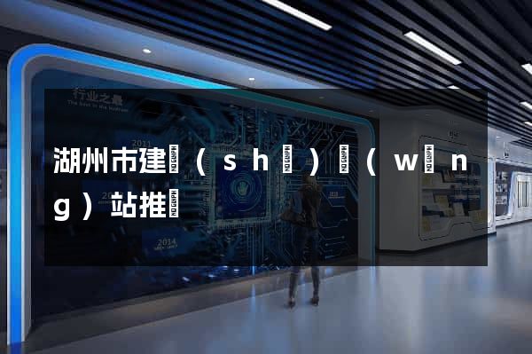 湖州市建設(shè)網(wǎng)站推廣