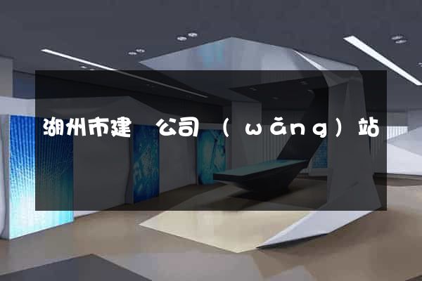 湖州市建設公司網(wǎng)站
