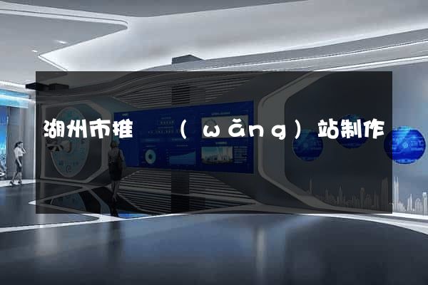 湖州市推廣網(wǎng)站制作