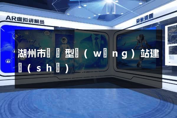 湖州市營銷型網(wǎng)站建設(shè)