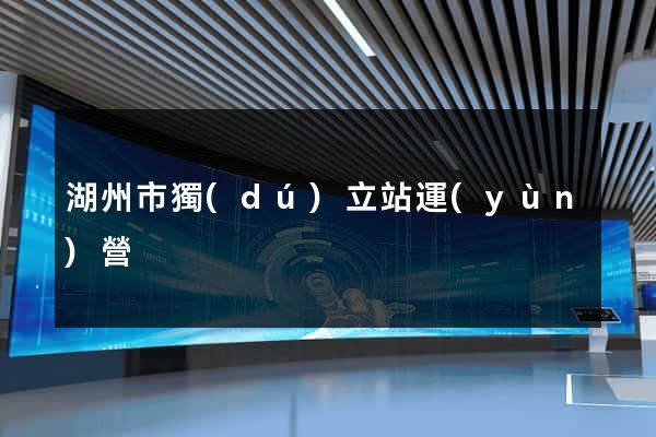 湖州市獨(dú)立站運(yùn)營
