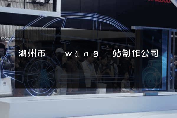湖州市網(wǎng)站制作公司