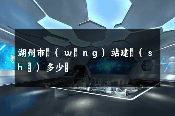 湖州市網(wǎng)站建設(shè)多少錢