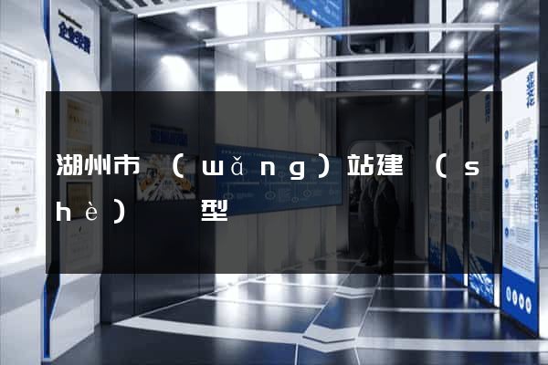 湖州市網(wǎng)站建設(shè)營銷型