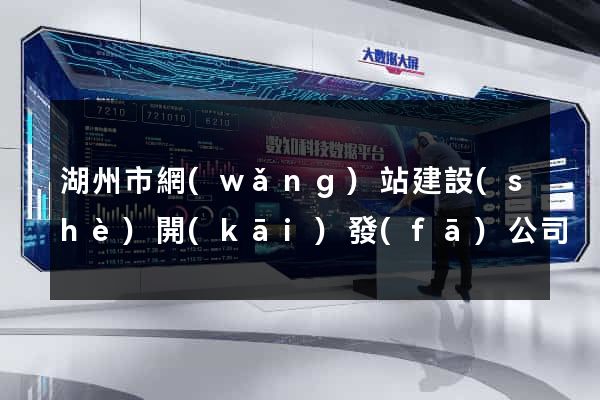 湖州市網(wǎng)站建設(shè)開(kāi)發(fā)公司