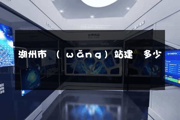 湖州市網(wǎng)站建設多少錢