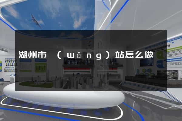 湖州市網(wǎng)站怎么做