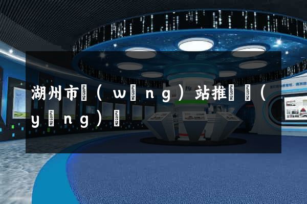 湖州市網(wǎng)站推廣營(yíng)銷