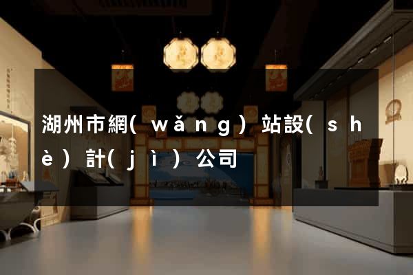 湖州市網(wǎng)站設(shè)計(jì)公司