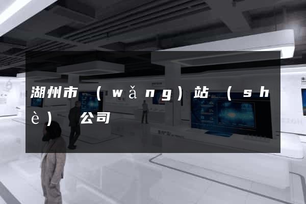湖州市網(wǎng)站設(shè)計公司