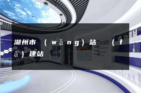湖州市網(wǎng)站開發(fā)建站