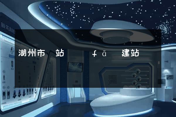 湖州市網站開發(fā)建站