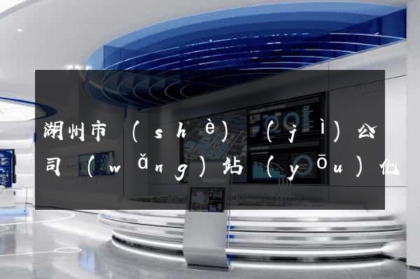 湖州市設(shè)計(jì)公司網(wǎng)站優(yōu)化