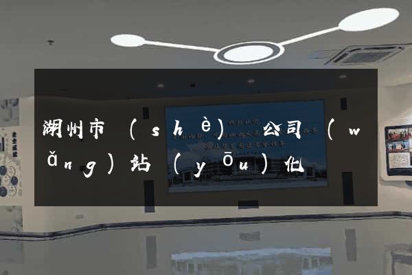湖州市設(shè)計公司網(wǎng)站優(yōu)化