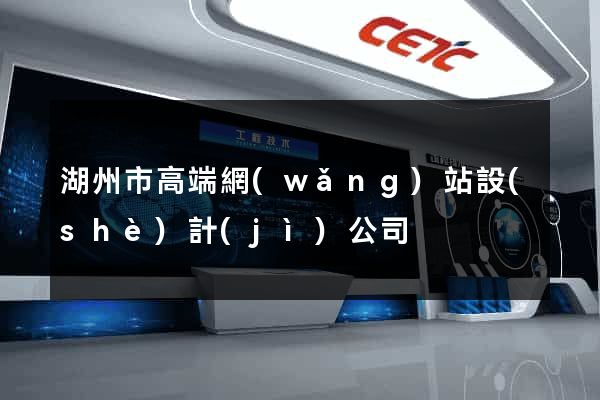 湖州市高端網(wǎng)站設(shè)計(jì)公司