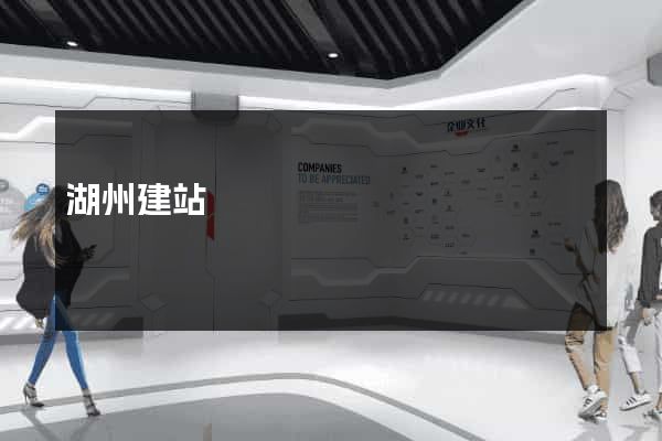 湖州建站