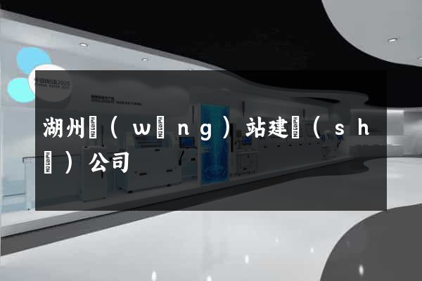 湖州網(wǎng)站建設(shè)公司