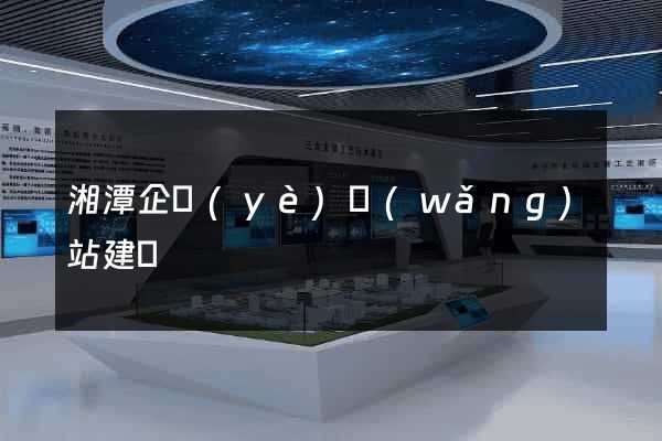 湘潭企業(yè)網(wǎng)站建設