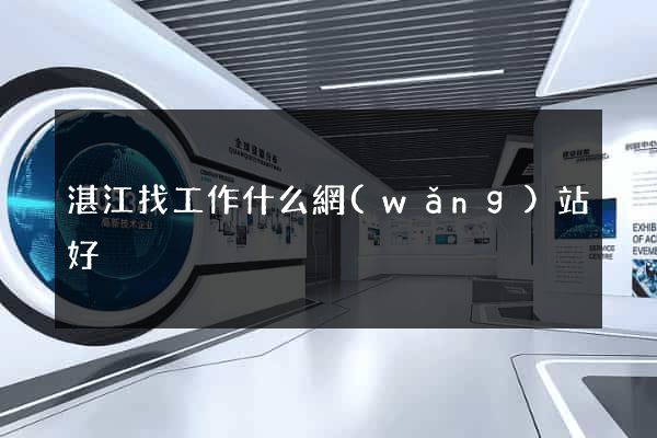 湛江找工作什么網(wǎng)站好