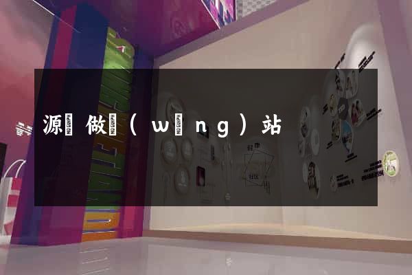 源碼做網(wǎng)站