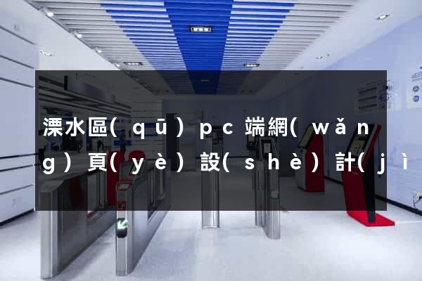 溧水區(qū)pc端網(wǎng)頁(yè)設(shè)計(jì)公司