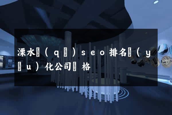 溧水區(qū)seo排名優(yōu)化公司價格