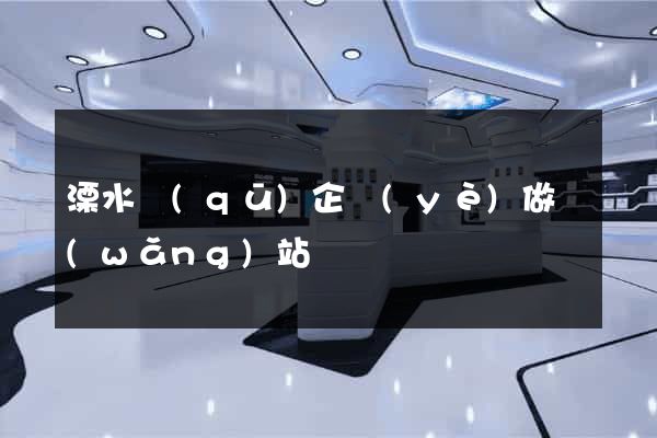溧水區(qū)企業(yè)做網(wǎng)站