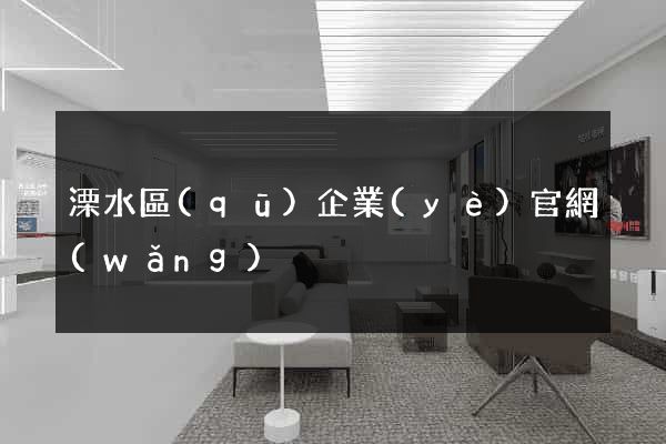 溧水區(qū)企業(yè)官網(wǎng)