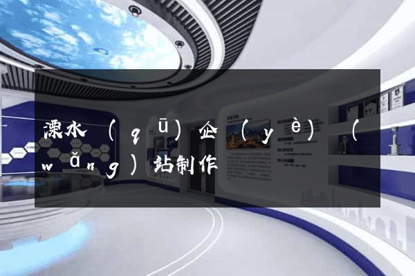 溧水區(qū)企業(yè)網(wǎng)站制作