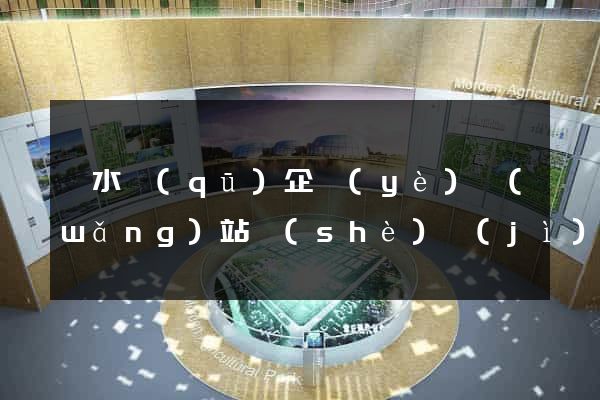 溧水區(qū)企業(yè)網(wǎng)站設(shè)計(jì)