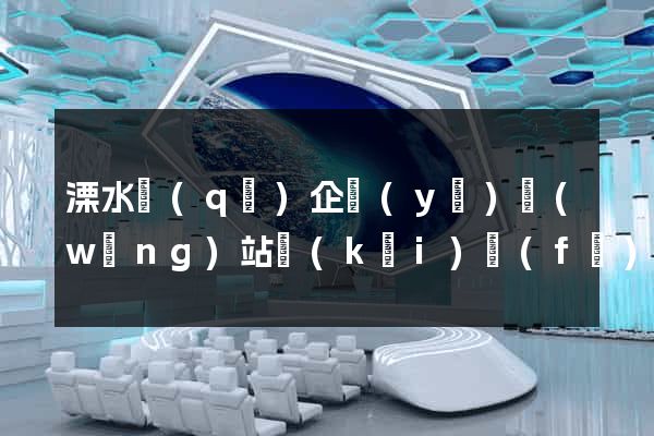 溧水區(qū)企業(yè)網(wǎng)站開(kāi)發(fā)