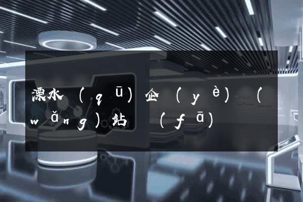 溧水區(qū)企業(yè)網(wǎng)站開發(fā)