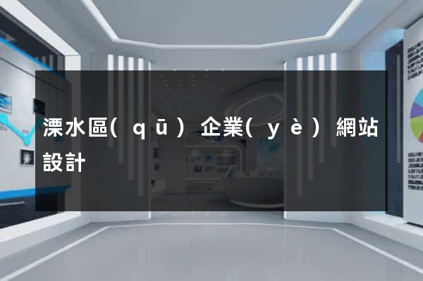 溧水區(qū)企業(yè)網站設計