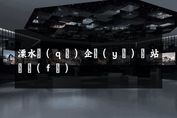 溧水區(qū)企業(yè)網站開發(fā)