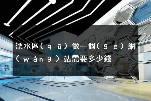 溧水區(qū)做一個(gè)網(wǎng)站需要多少錢