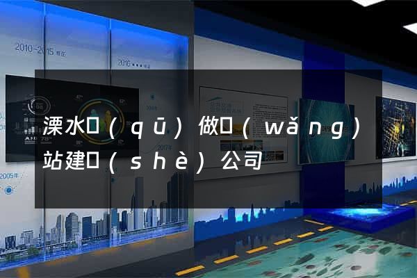 溧水區(qū)做網(wǎng)站建設(shè)公司
