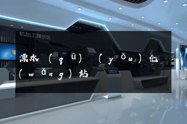 溧水區(qū)優(yōu)化網(wǎng)站