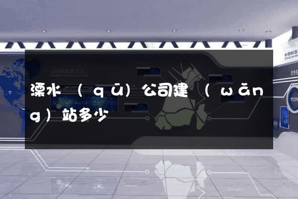 溧水區(qū)公司建網(wǎng)站多少錢